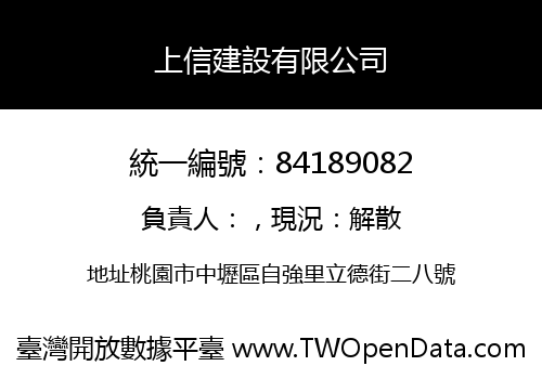 上信建設有限公司