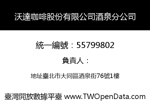 沃達咖啡股份有限公司酒泉分公司