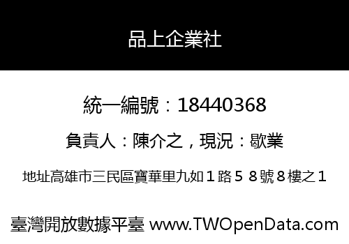 品上企業社