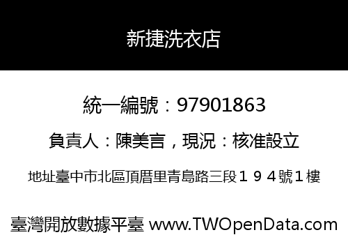 新捷洗衣店