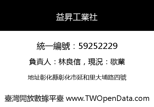 益昇工業社