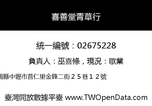 喜善堂青草行
