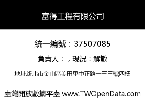 富得工程有限公司