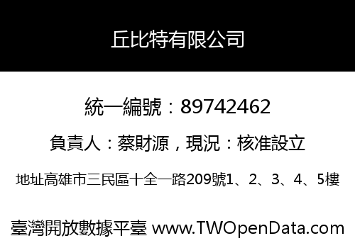 丘比特有限公司
