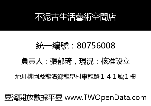 不泥古生活藝術空間店