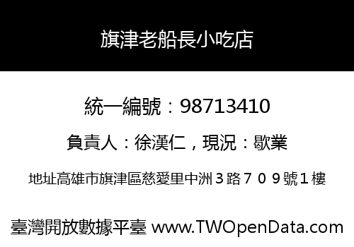 旗津老船長小吃店