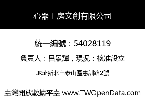 心器工房文創有限公司