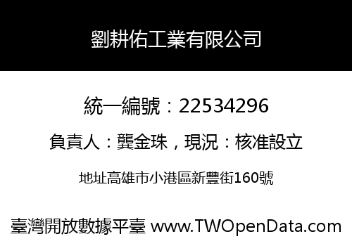 劉耕佑工業有限公司