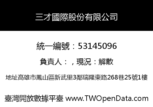 三才國際股份有限公司