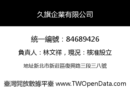 久旗企業有限公司