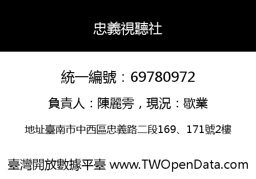 忠義視聽社