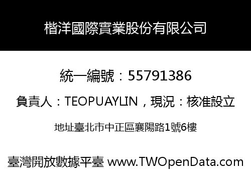 楷洋國際實業股份有限公司