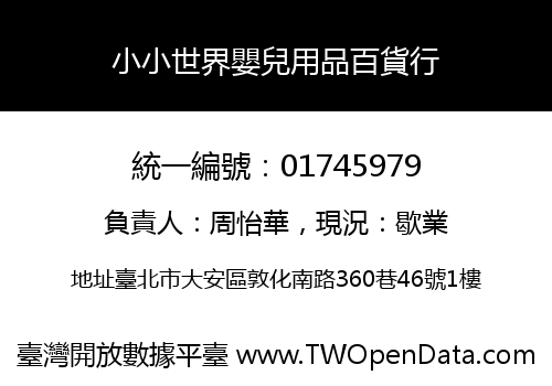 小小世界嬰兒用品百貨行