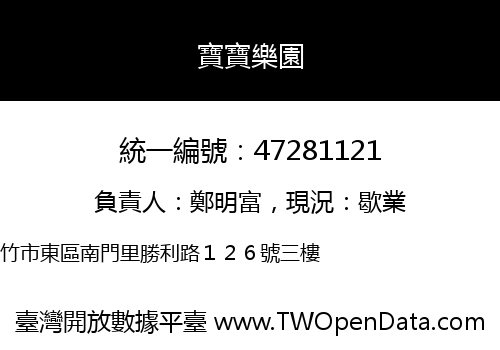 寶寶樂園
