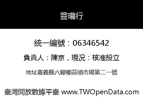 豐瓏行