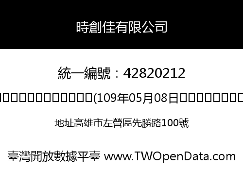 時創佳有限公司