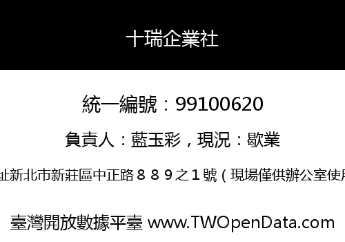 十瑞企業社