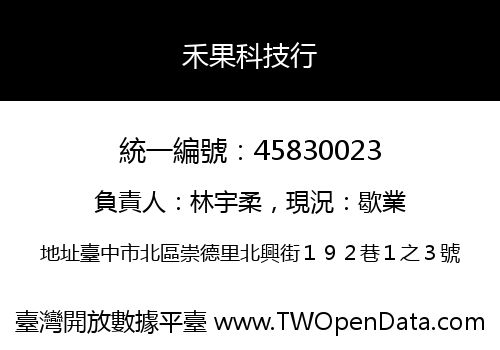 禾果科技行