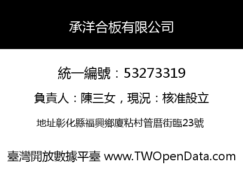 承洋合板有限公司