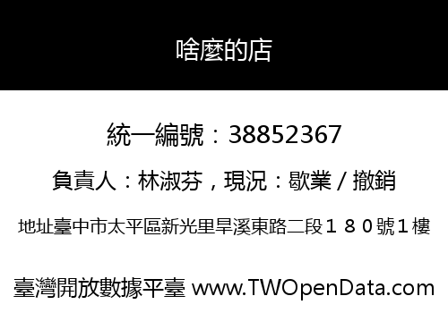 啥麼的店