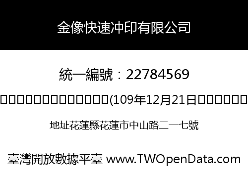 金像快速冲印有限公司