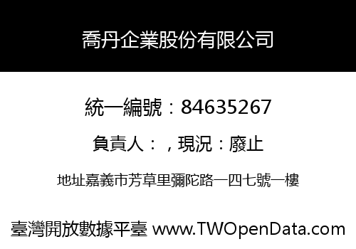 喬丹企業股份有限公司