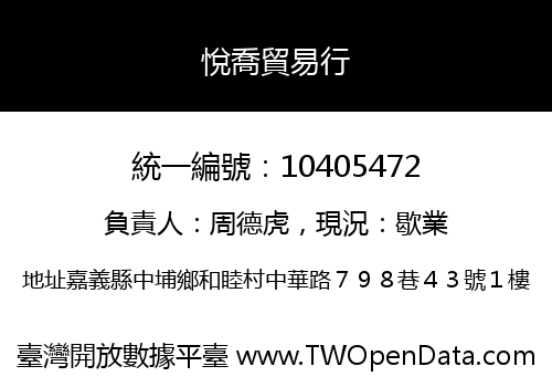 悅喬貿易行