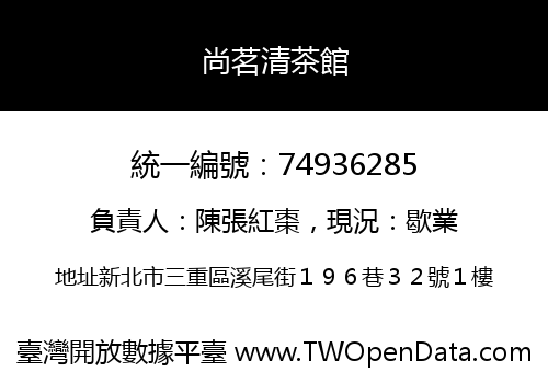 尚茗清茶館