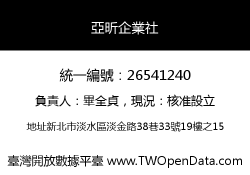 亞昕企業社