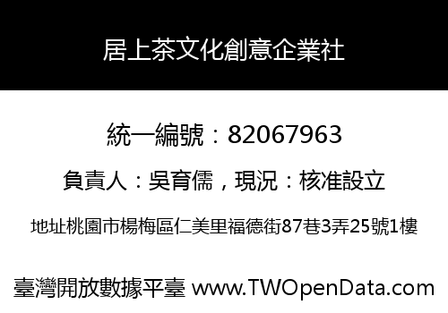 居上茶文化創意企業社