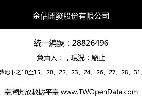 金佔開發股份有限公司