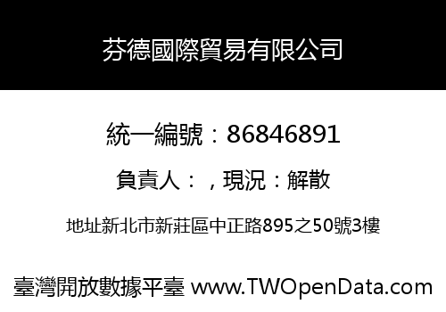芬德國際貿易有限公司