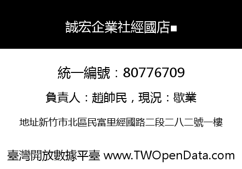 誠宏企業社經國店■
