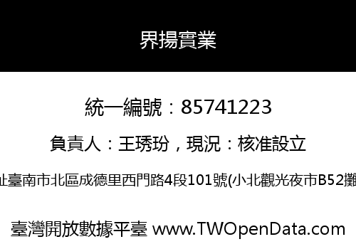 界揚實業