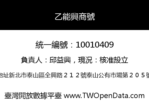 乙能興商號