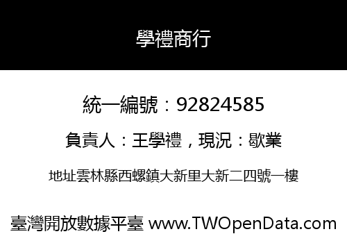 學禮商行