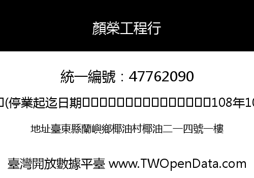 顏榮工程行