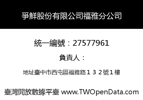 爭鮮股份有限公司福雅分公司