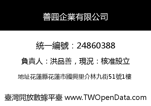 善圓企業有限公司