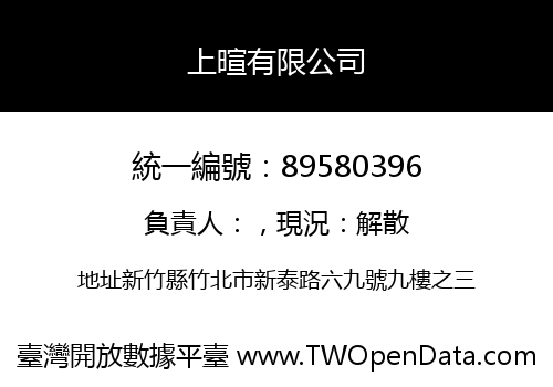 上暄有限公司