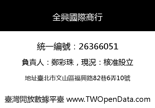 全興國際商行