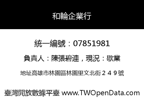和輪企業行