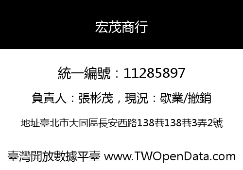 宏茂商行