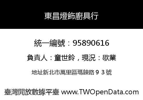 東昌燈飾廚具行