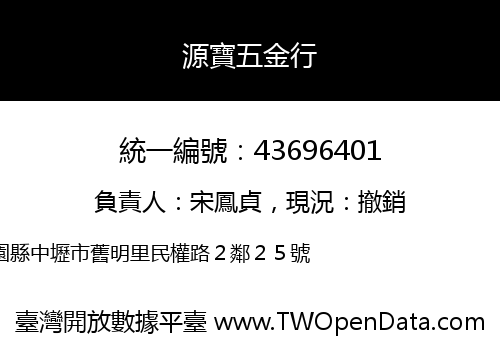 源寶五金行