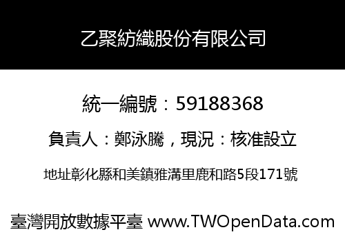 乙聚紡織股份有限公司