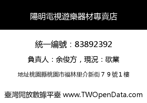 陽明電視遊樂器材專賣店