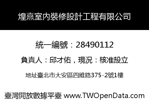 煌熹室內裝修設計工程有限公司