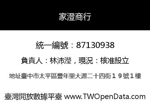 家澄商行