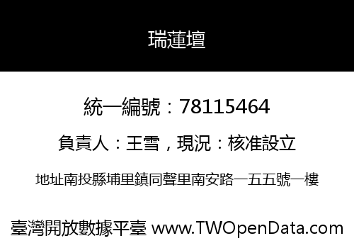 瑞蓮壇